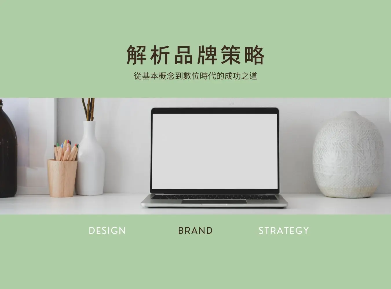 品牌策略說明圖，結合筆電與文具擺設，呈現設計、品牌與策略的關聯，強調從基本概念到數位時代的品牌成功之道