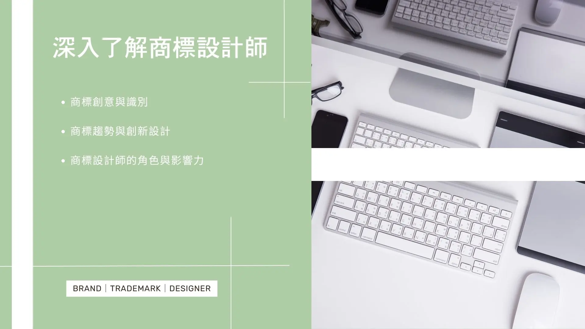 深入解析商標設計師角色與影響力，強調創意識別、趨勢設計與品牌價值連結