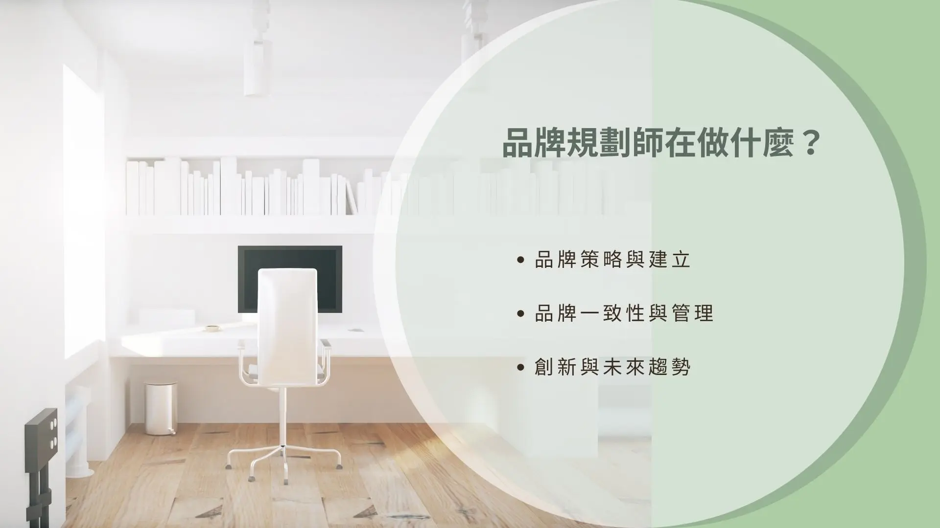 品牌規劃師職責說明圖，內容包含品牌策略建立、品牌一致性管理與創新趨勢引導