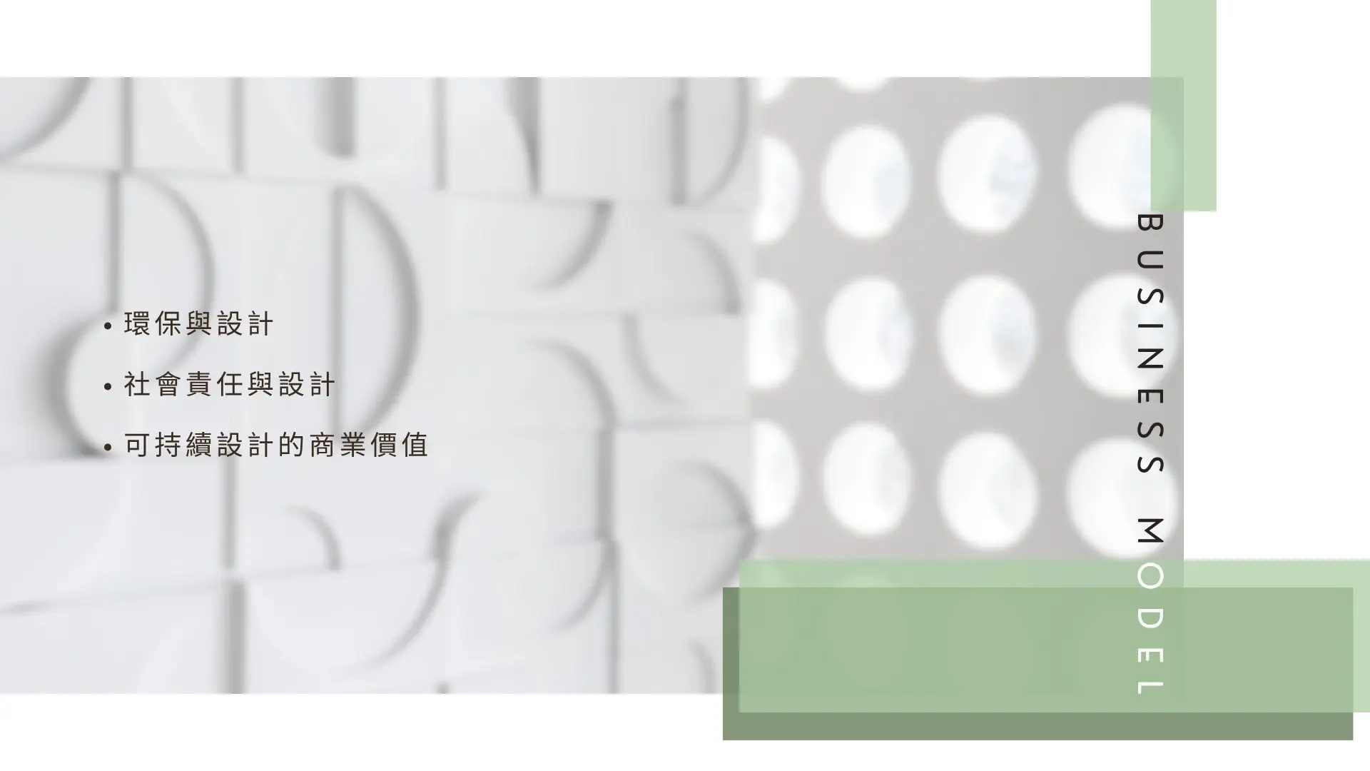 永續設計與商業模式簡報圖，強調環保設計、社會責任與可持續設計的商業價值