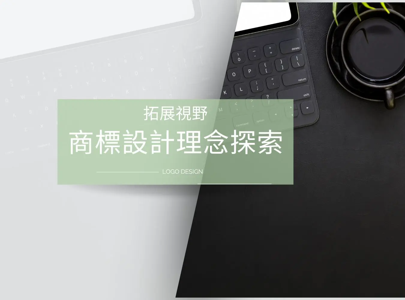 關於商標設計邏輯與品牌理念的主視覺圖，從商標的過去到設計小訣竅，再到跨文化的魅力