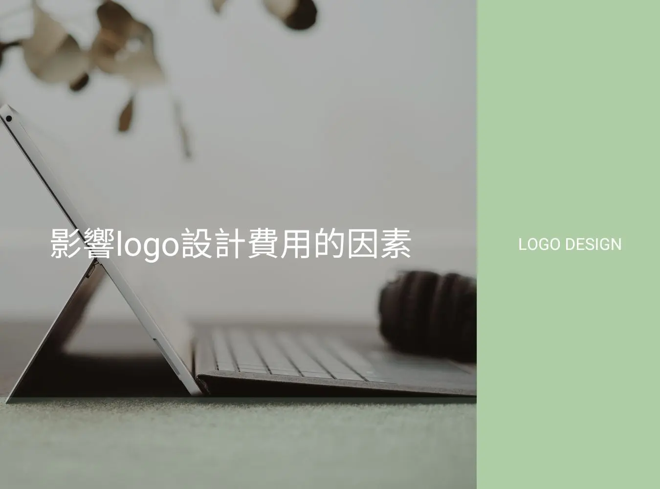 LOGO 設計費用構成圖，說明品牌定位、應用範圍與設計複雜度等成本影響因子