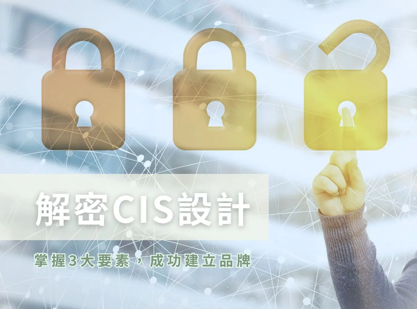 品牌識別CIS設計解說圖，呈現成功品牌建立的核心三要素與視覺識別策略