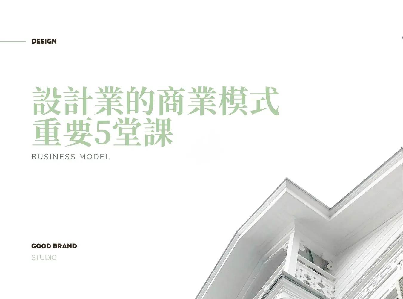 設計業創業五堂必修課，打造穩健商業模式與品牌營運邏輯的結構化課程視覺