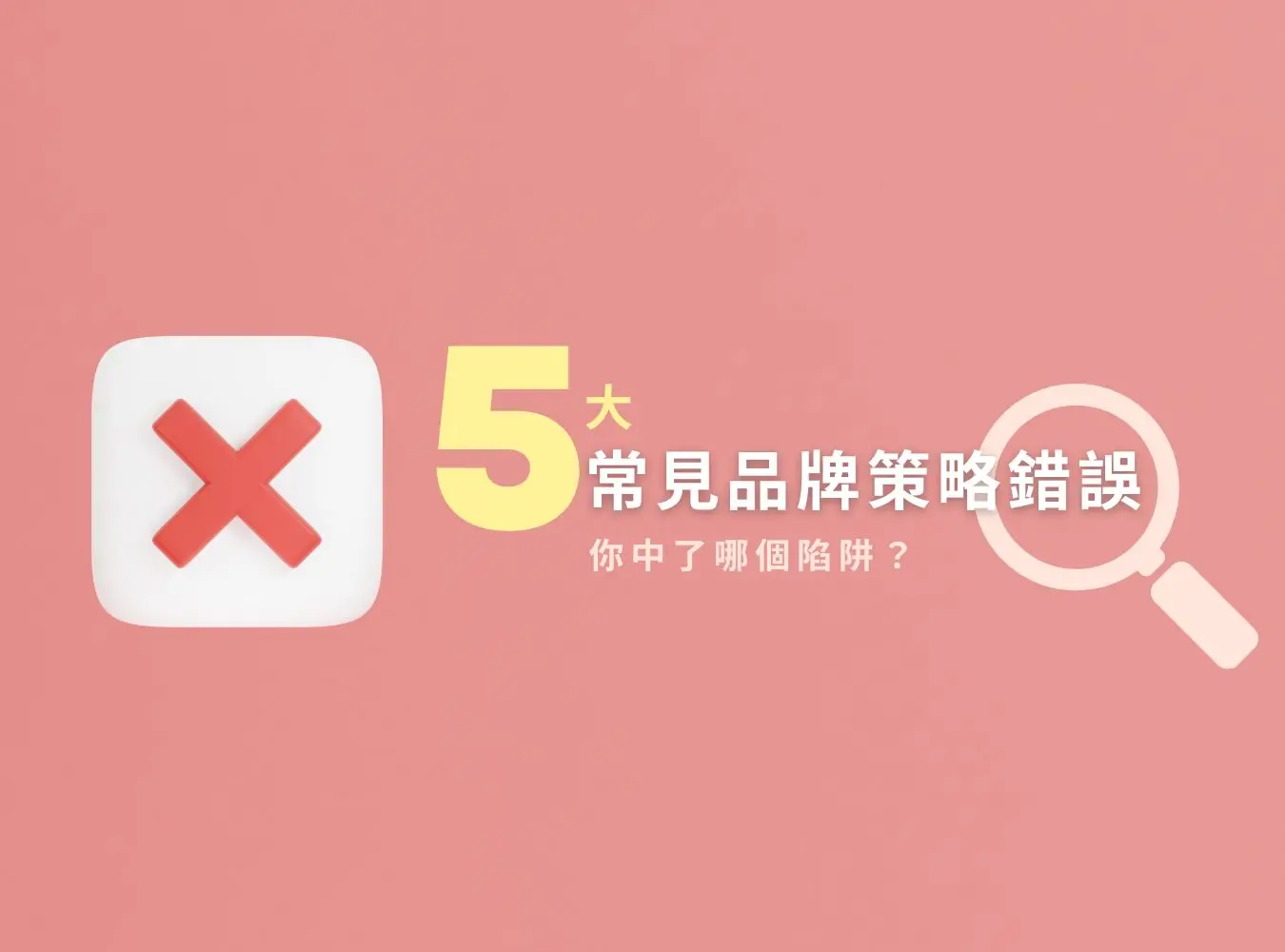 品牌策略錯誤警示圖，列出五大失敗原因，協助企業修正品牌行銷方向