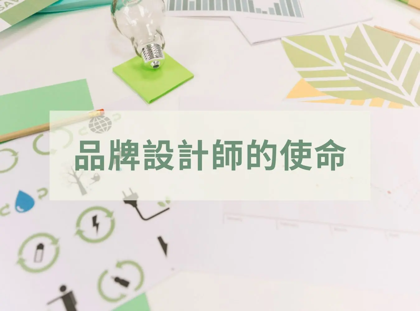 品牌視覺設計與環保理念結合的象徵圖，說明品牌設計師在價值觀傳遞中的使命