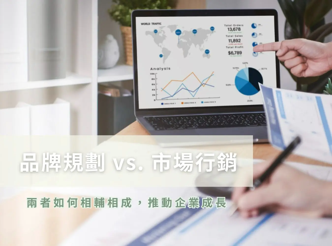 品牌規劃與市場行銷對照圖，展現數據報表與策略分析，強調品牌建構與行銷推廣的整合流程