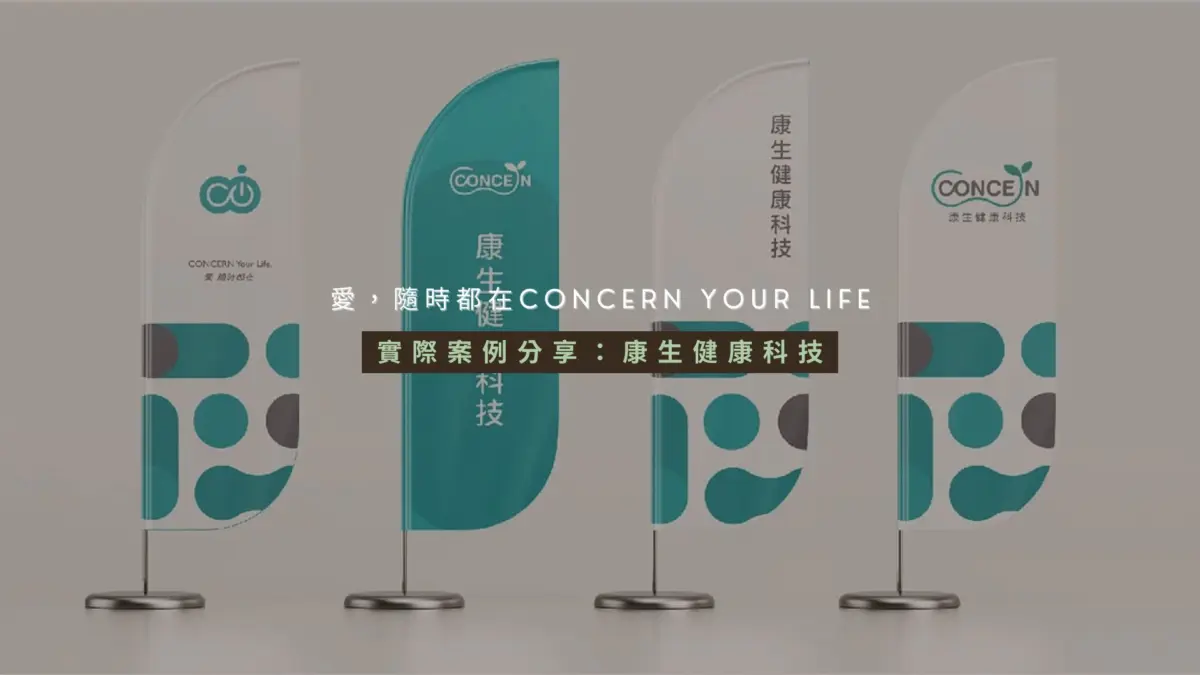 實際案例分享：康生健康科技