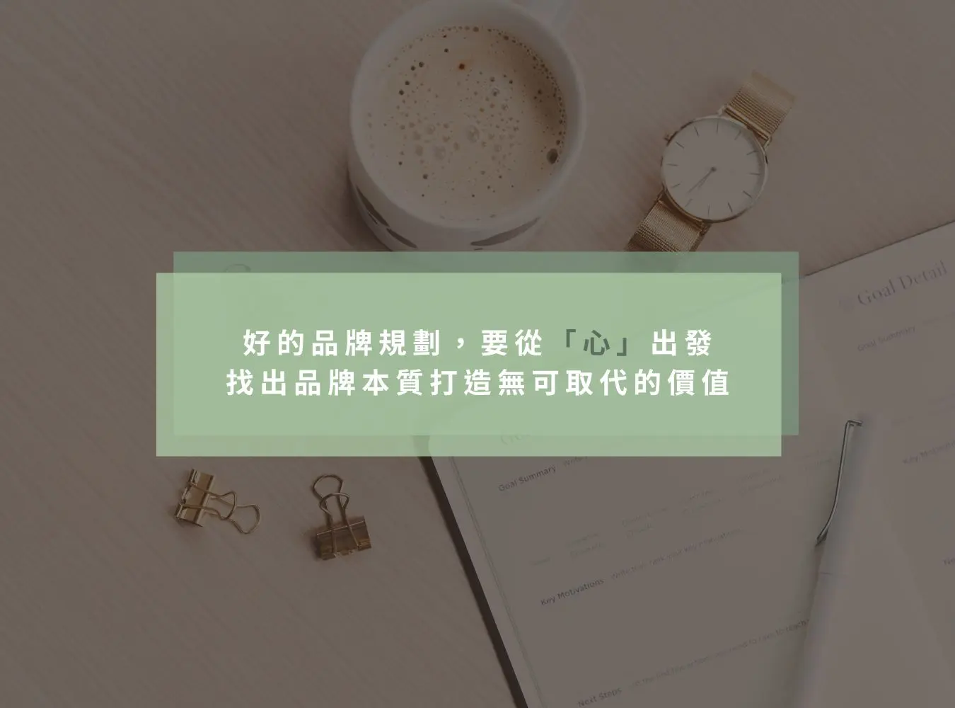 好的品牌規劃，要從「心」出發 找出品牌本質打造無可取代的價值