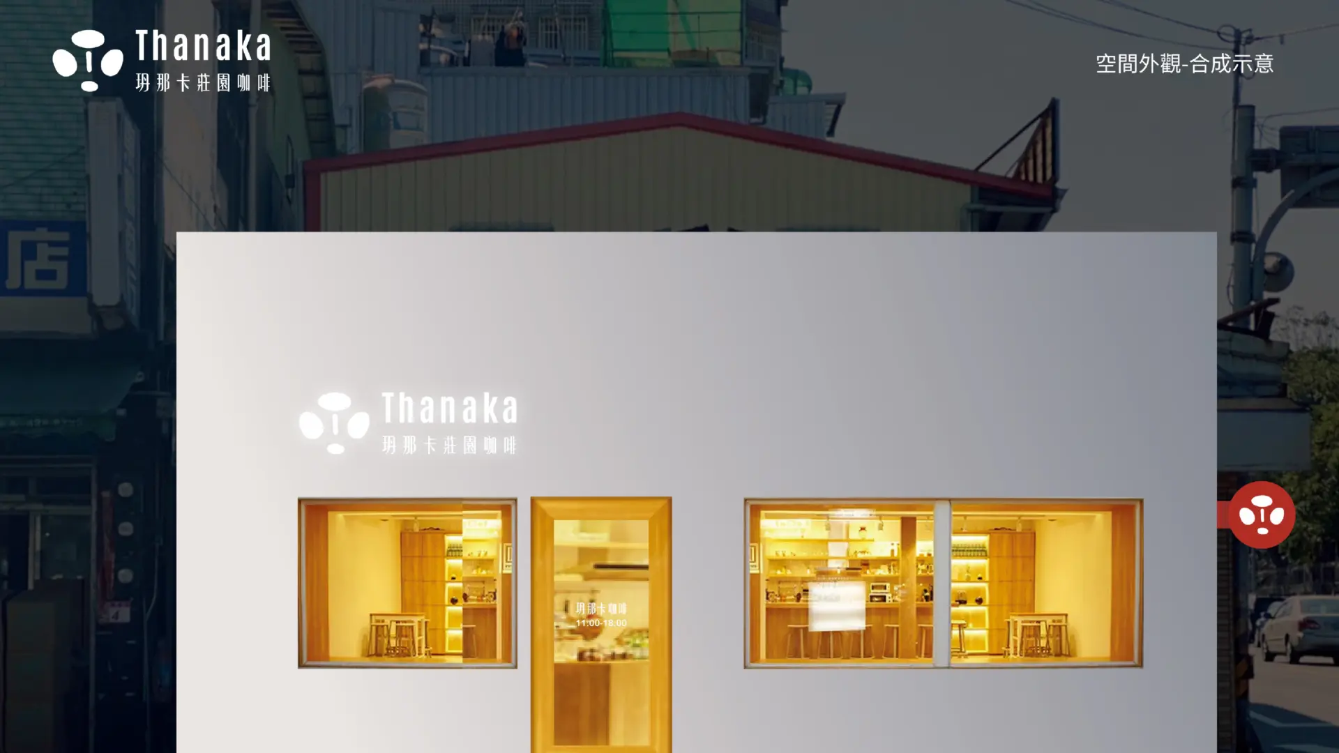 Thanaka coffee官網圖 工作區域 1 複本 8