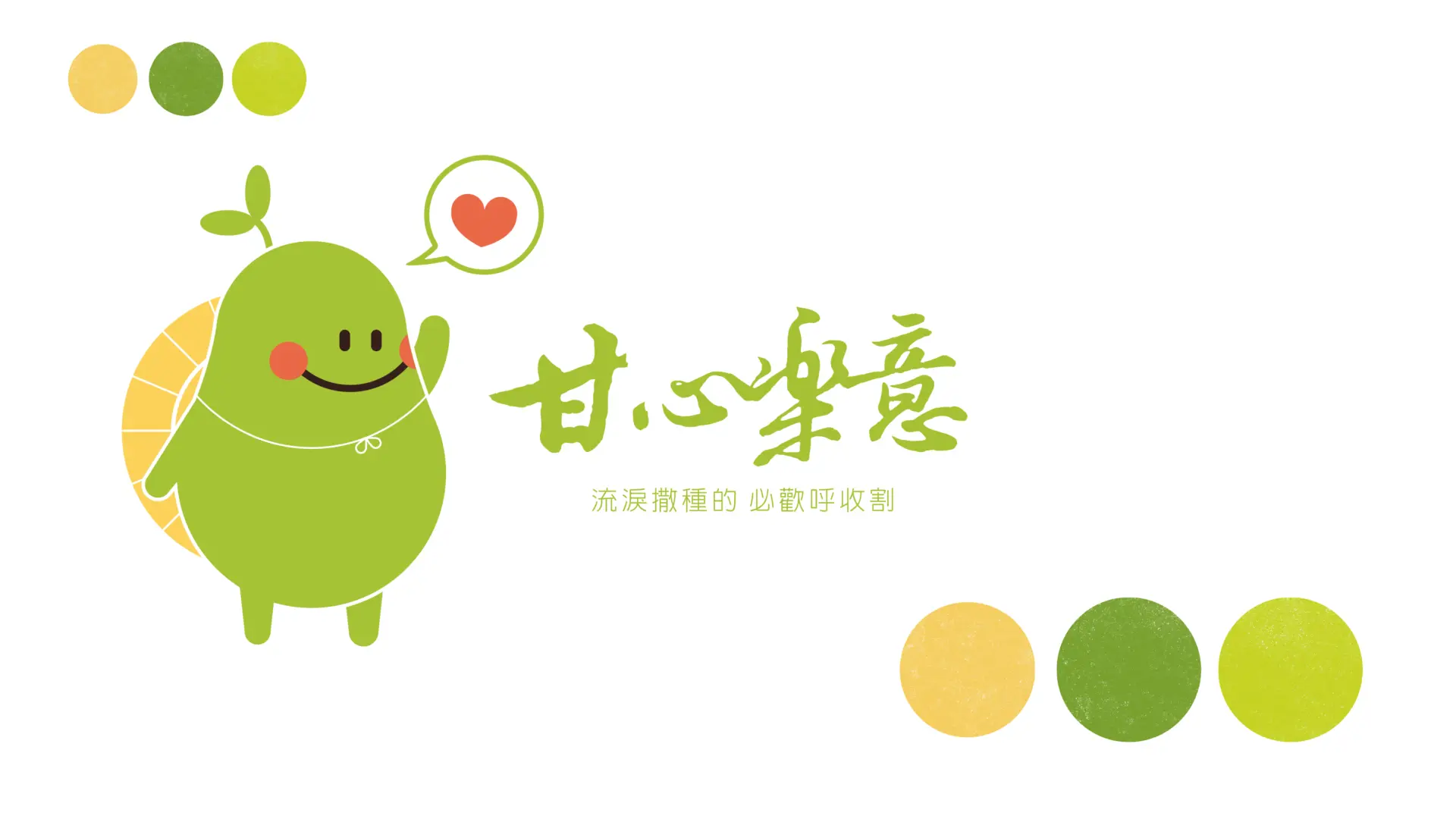 甘心樂意官網圖 工作區域 1 01