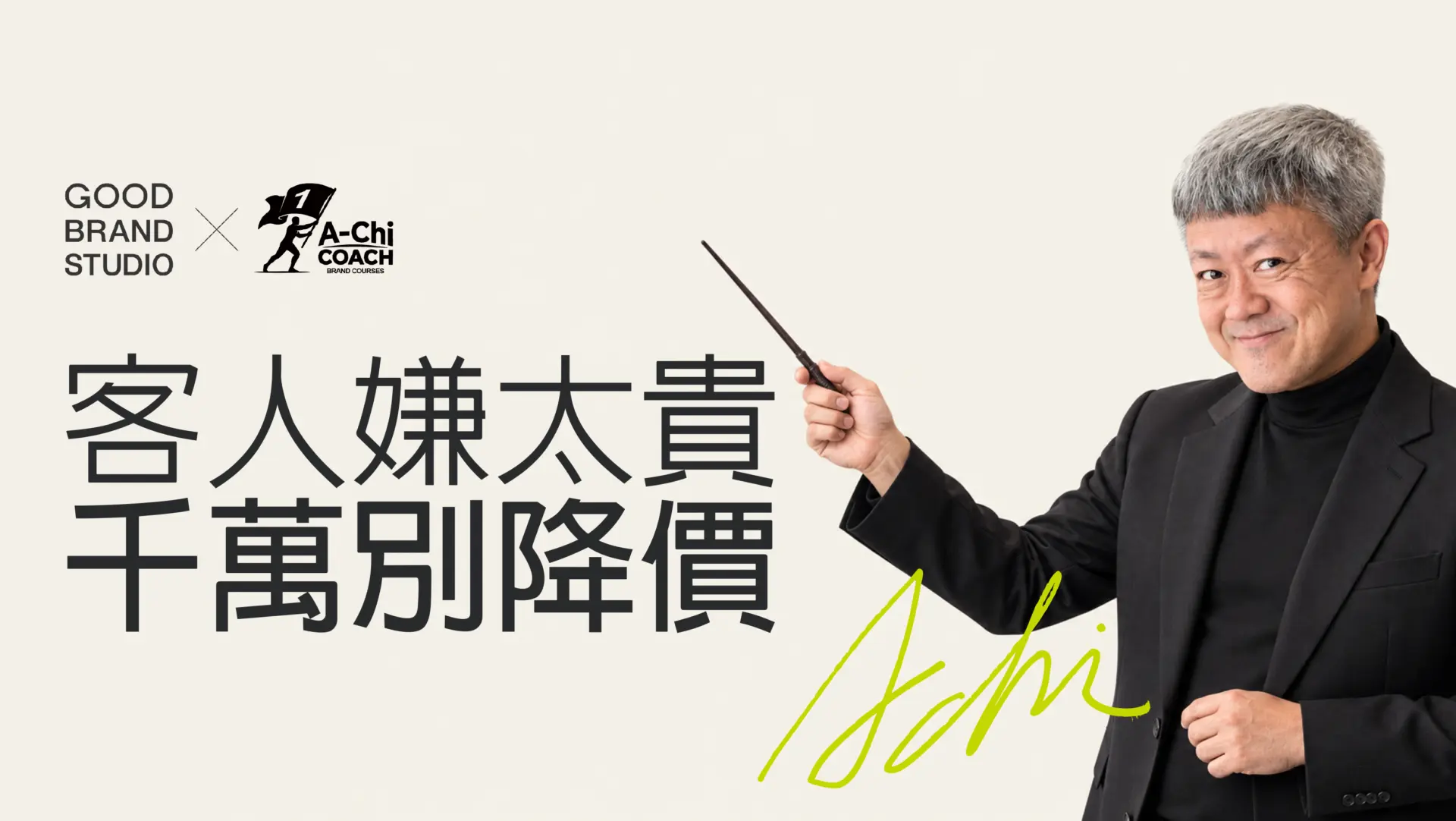 阿旗老師蔡文旗肖像,封面文字:客人嫌太貴,千萬別降價