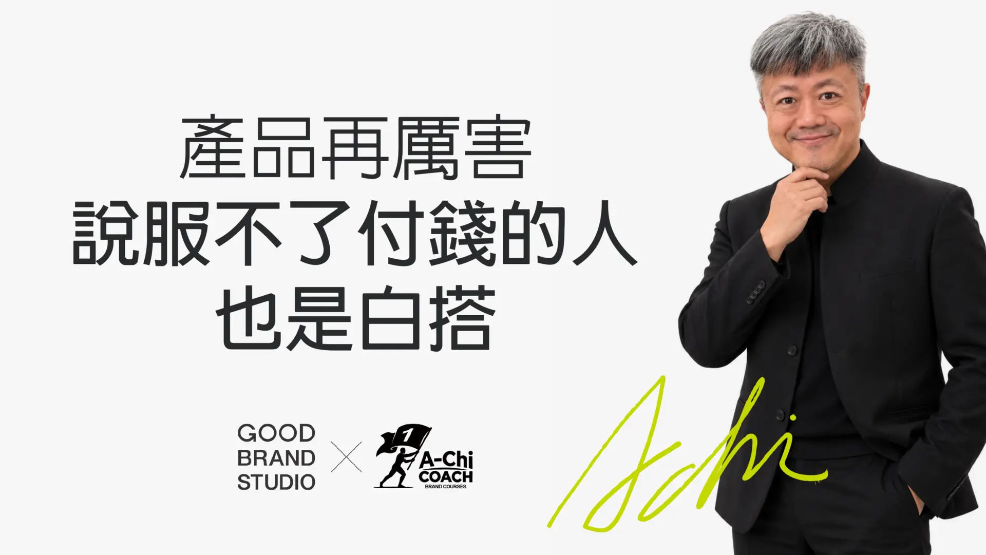 阿旗老師蔡文旗肖像,封面文字:產品再厲害,說服不了付錢的人也是白搭