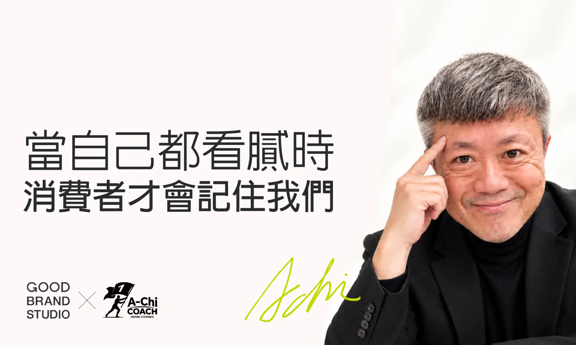 阿旗老師蔡文旗肖像,封面文字:當自己都看膩時,消費者才會記住我們