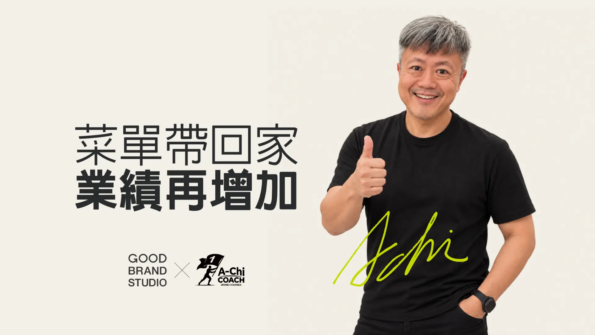 阿旗老師蔡文旗肖像,封面文字:菜單帶回家,業績再增加