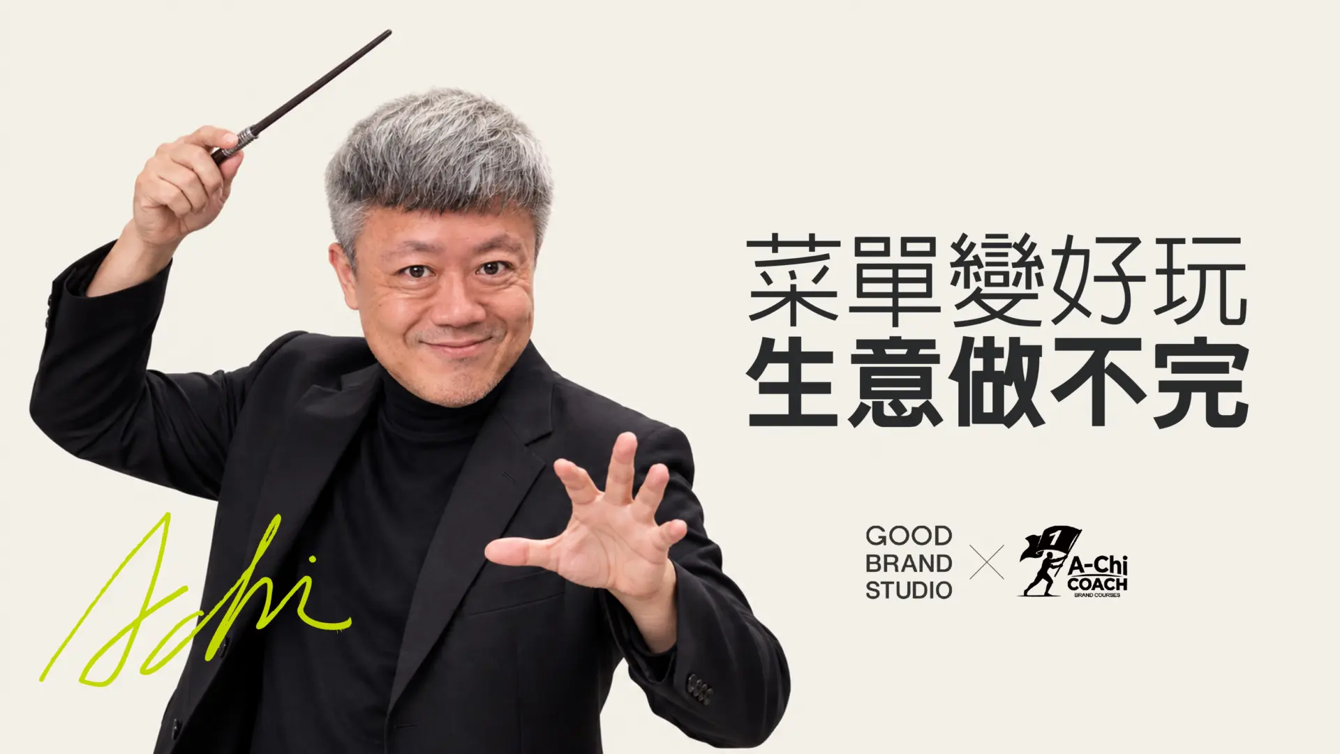 阿旗老師蔡文旗肖像,封面文字:菜單變好玩,生意做不完