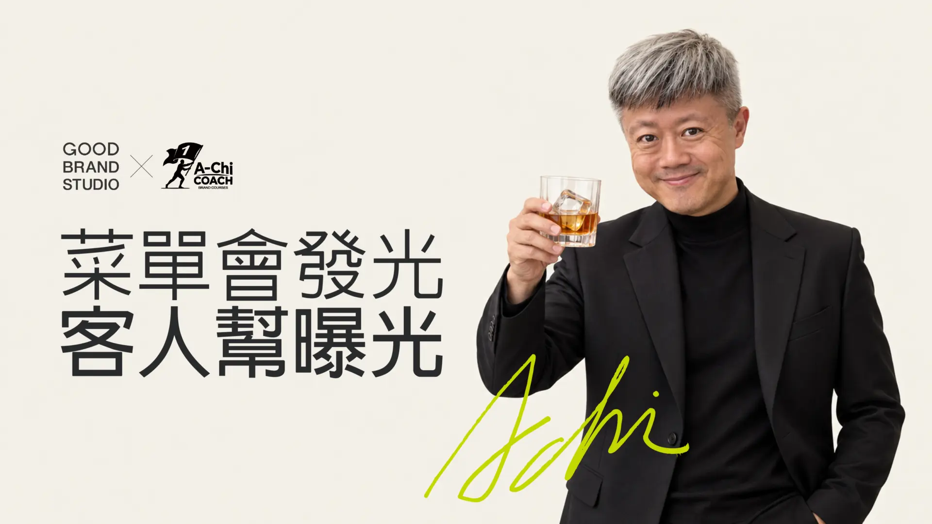 阿旗老師蔡文旗肖像,封面文字:菜單會發光,客人幫曝光