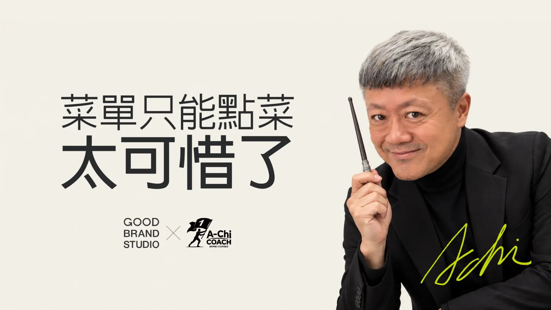 阿旗老師蔡文旗肖像,封面文字:菜單放大,生意放大