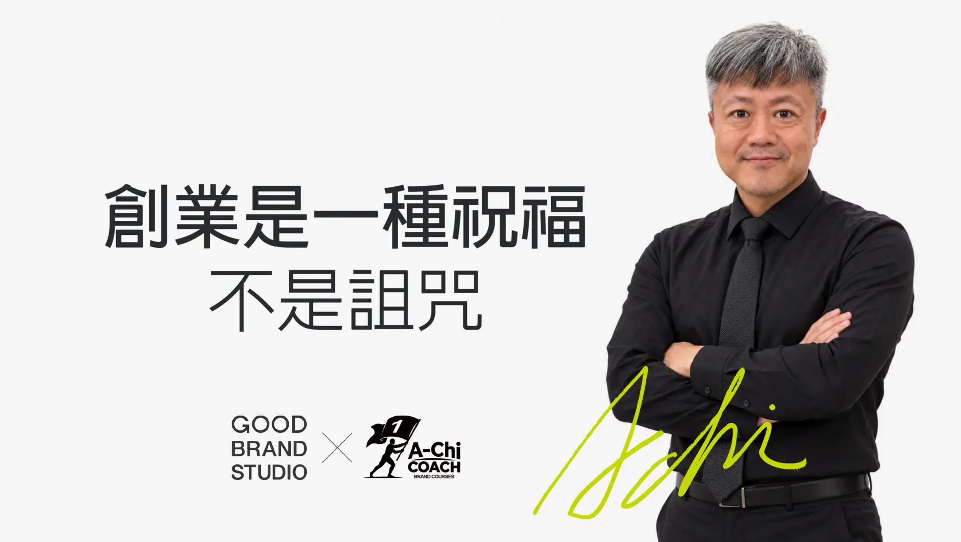 阿旗老師蔡文旗肖像,封面文字:創業是一種祝福,不是詛咒