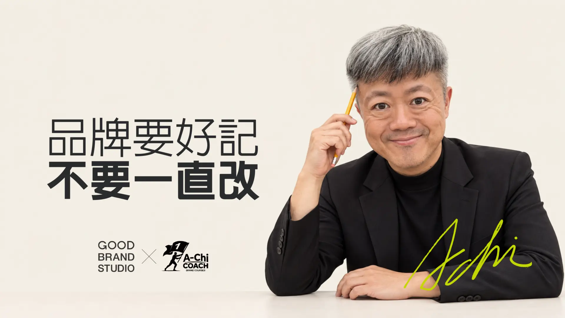 阿旗老師蔡文旗肖像,封面文字:品牌要好記,不要一直改