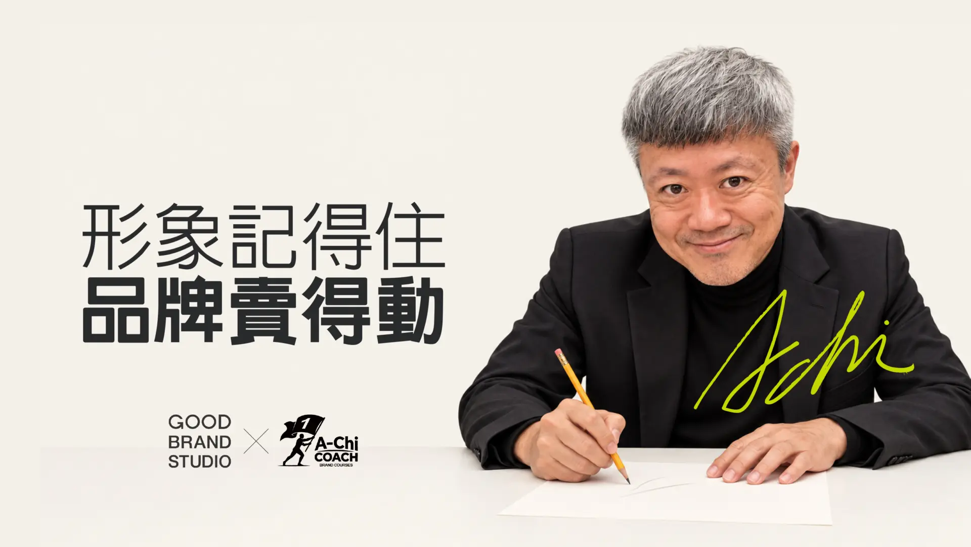 阿旗老師蔡文旗肖像,封面文字:形象記得住,品牌賣得動