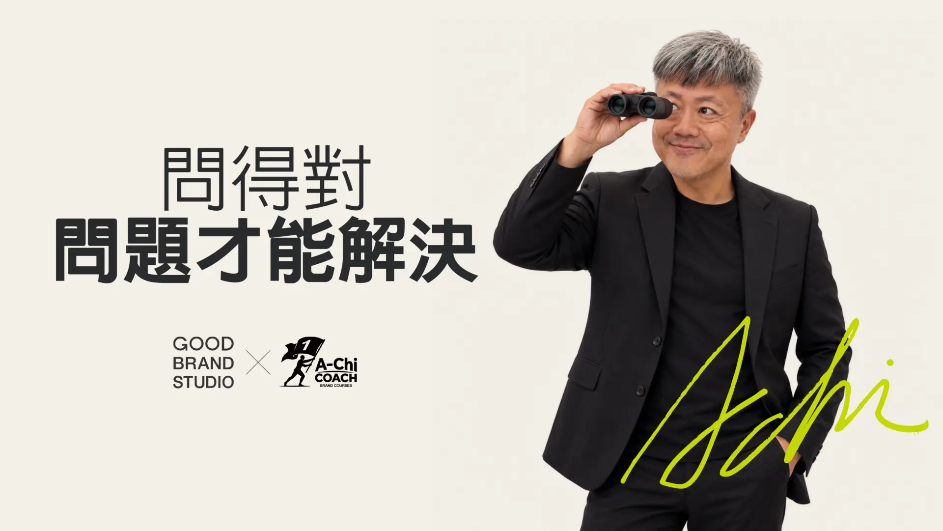 阿旗老師蔡文旗肖像,封面文字:問得對,問題才能解決