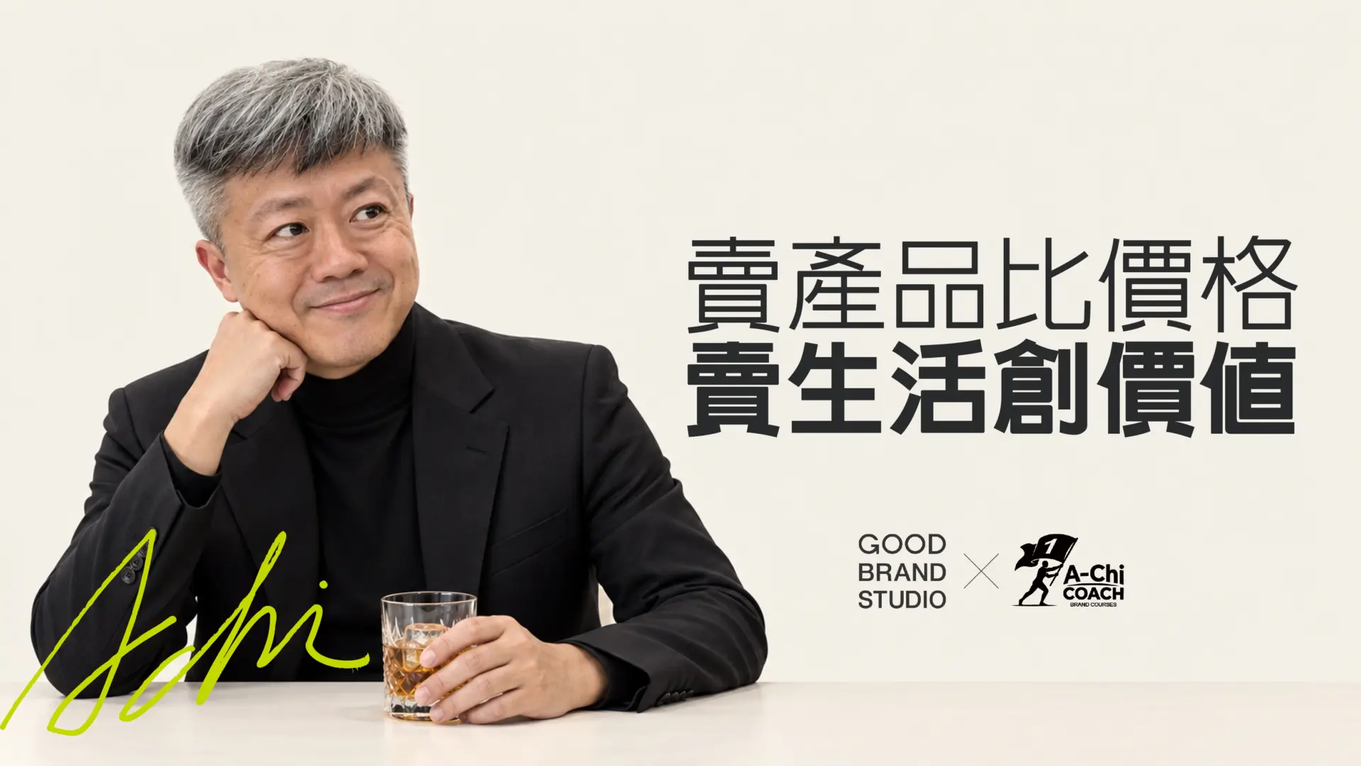 阿旗老師蔡文旗肖像,封面文字:賣產品比價格,賣生活創價值