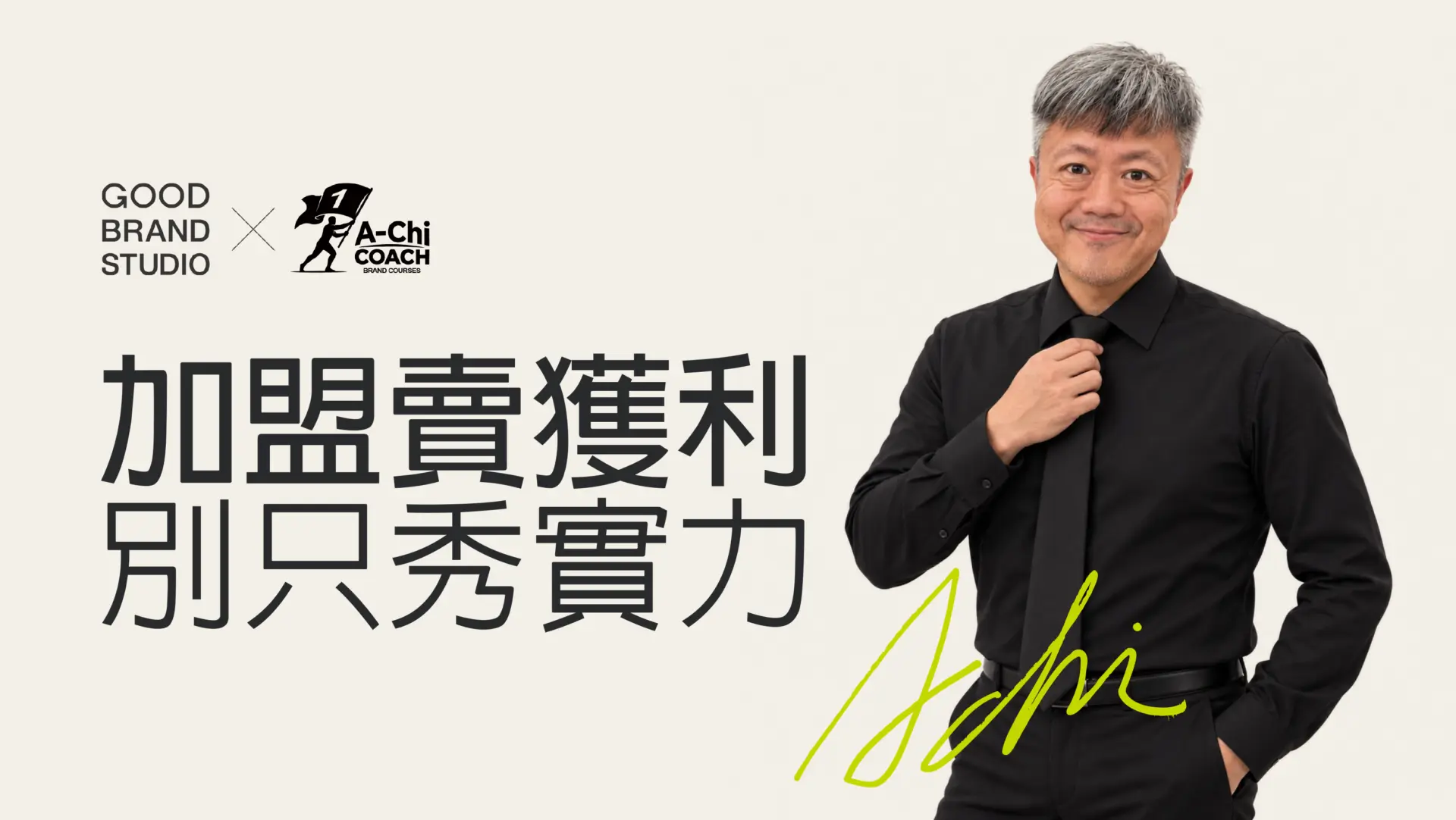 阿旗老師蔡文旗肖像,封面文字:加盟賣獲利,別只秀實力
