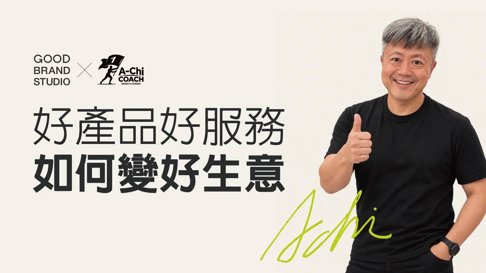 阿旗老師蔡文旗肖像,封面文字:好產品好服務,如何變好生意