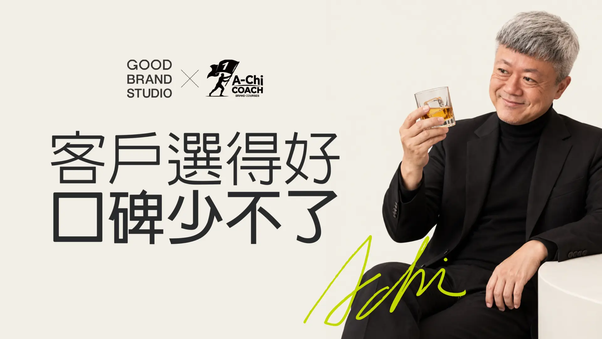 阿旗老師蔡文旗分享客戶選得好,口碑少不了的客戶篩選與轉介紹觀點