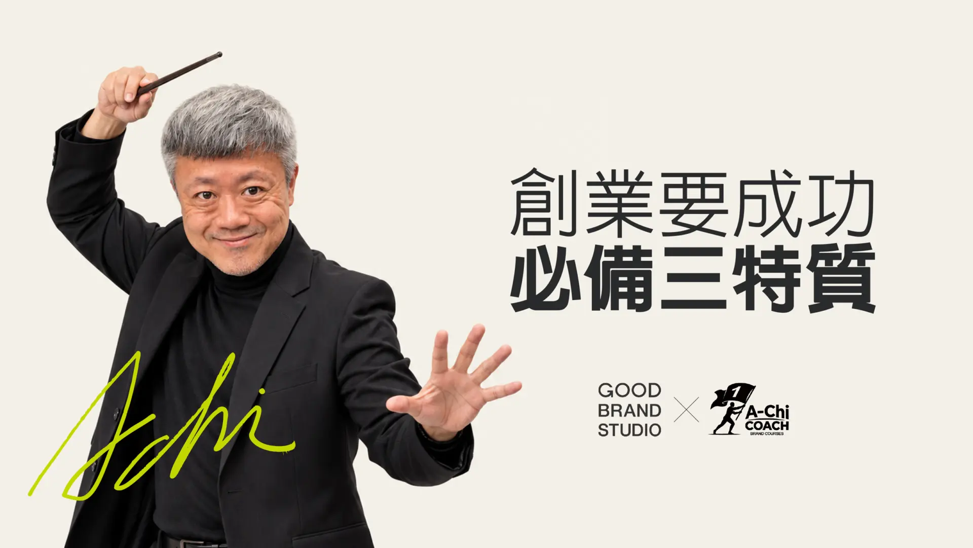 阿旗老師蔡文旗分享創業成功三特質:全心投入、方向清楚與強大的內在能量