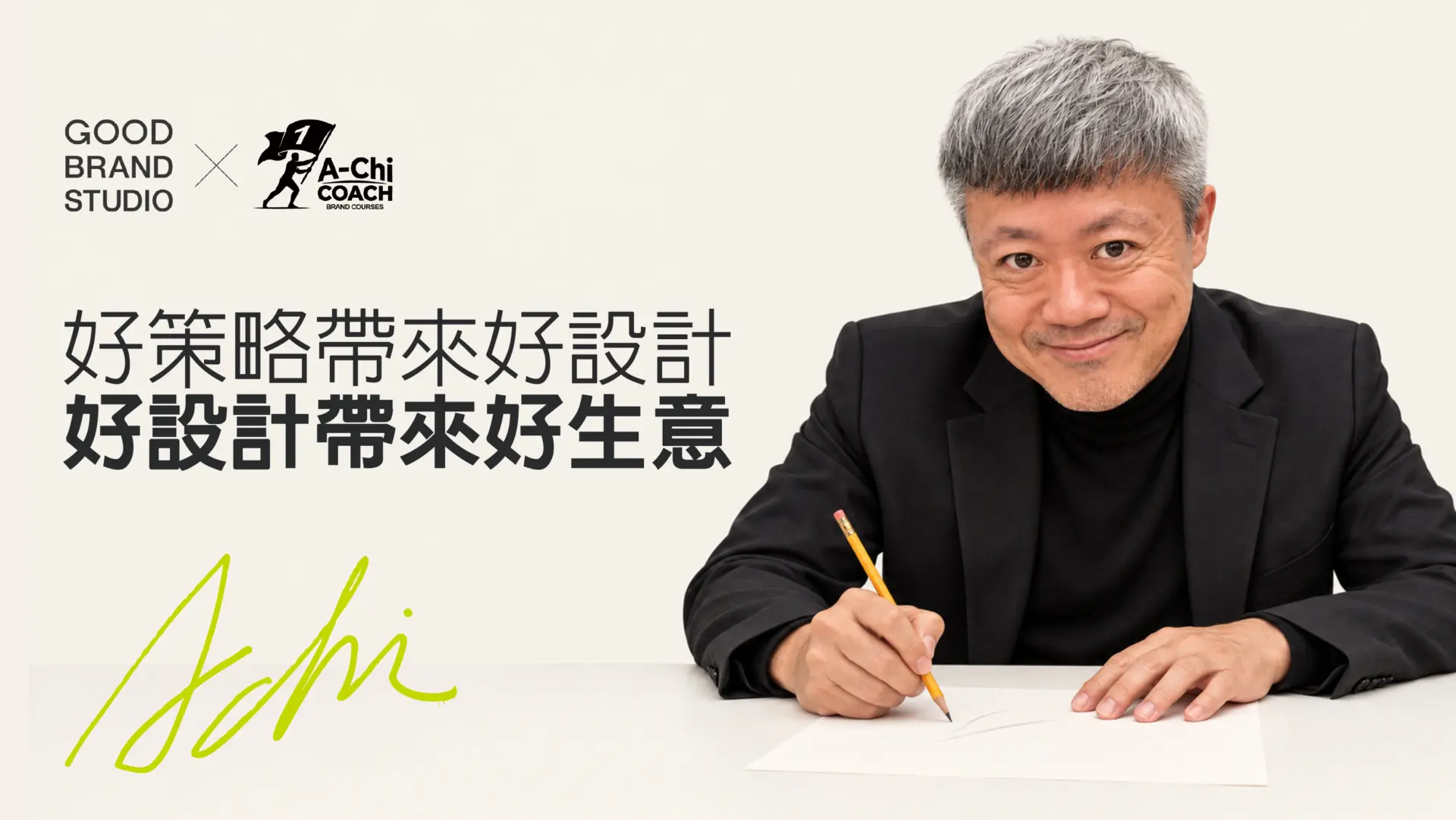 阿旗老師蔡文旗分享好策略帶來好設計,好設計帶來好生意的品牌策略觀點